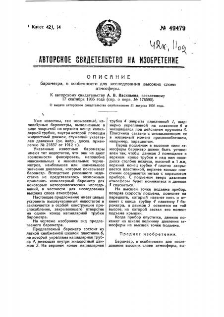 Барометр в особенности для исследования высоких слоев атмосферы (патент 49479)