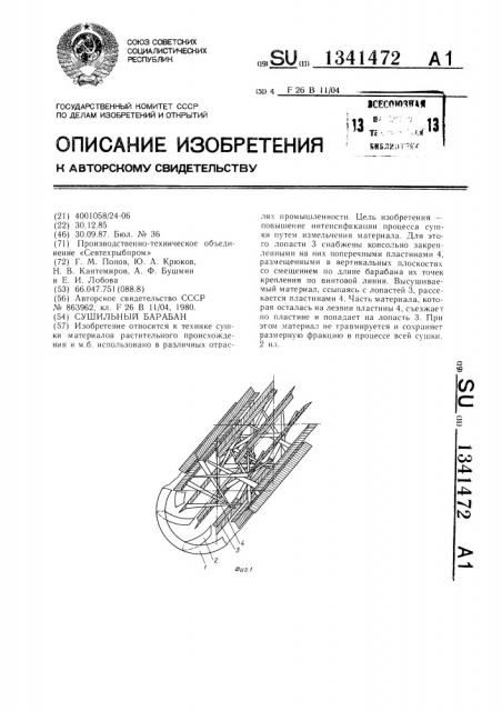 Сушильный барабан (патент 1341472)