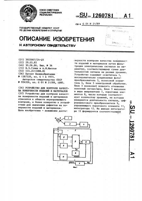 Устройство для контроля качества поверхности изделий и материалов (патент 1260781)