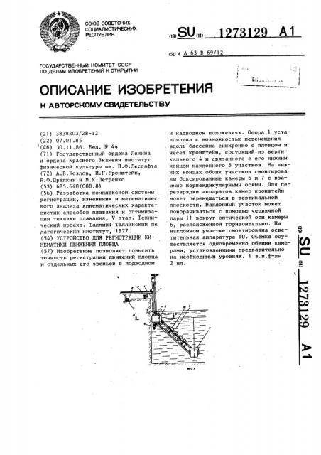 Устройство для регистрации кинематики движений пловца (патент 1273129)