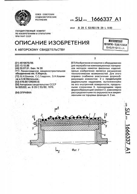 Оправка (патент 1666337)