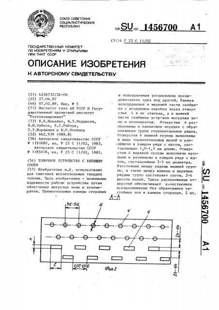 Топочное устройство с кипящим слоем (патент 1456700)