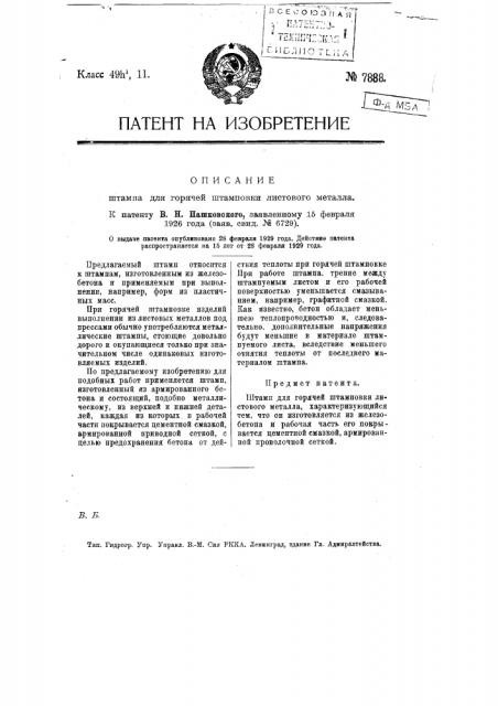 Штамп для горячей штамповки листового металла (патент 7888)