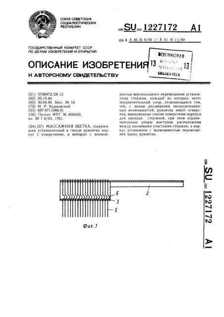 Массажная щетка (патент 1227172)