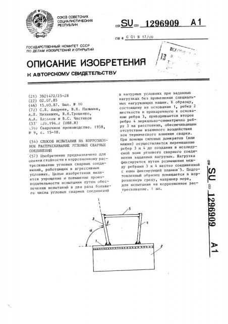 Способ испытания на коррозионное растрескивание угловых сварных соединений (патент 1296909)