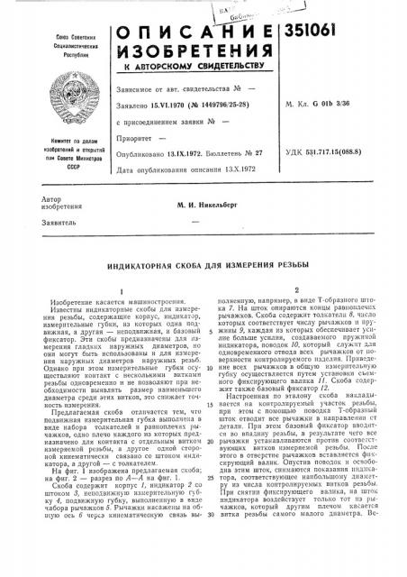Индикаторная скоба для измерения резьбы (патент 351061)