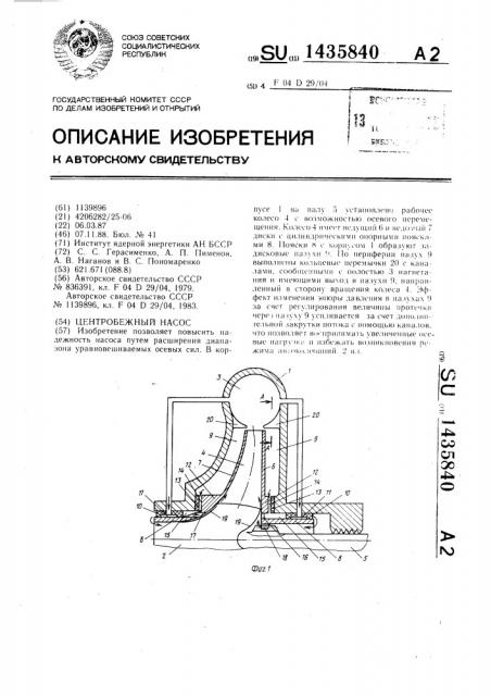 Центробежный насос (патент 1435840)