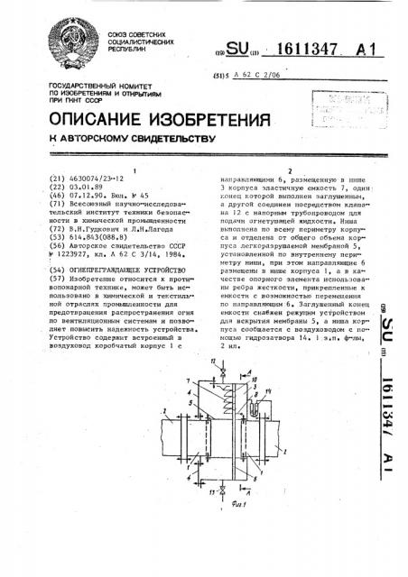 Огнепреграждающее устройство (патент 1611347)