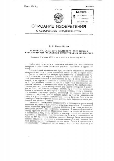 Устройство жесткого болтового соединения металлических элементов строительных подмостей (патент 93058)