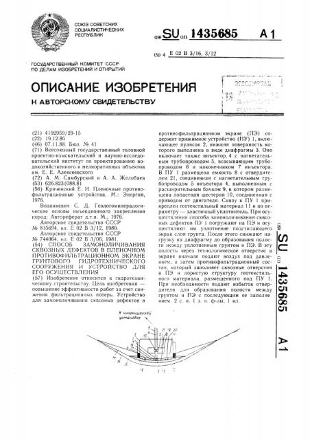 Способ замоноличивания сквозных дефектов в пленочном противофильтрационном экране грунтового гидротехнического сооружения и устройство для его осуществления (патент 1435685)