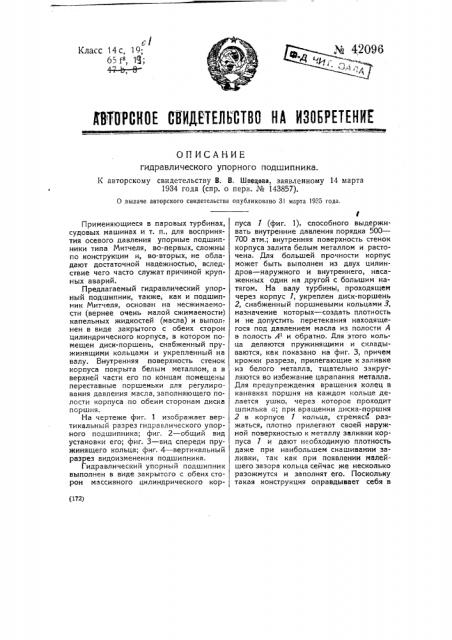Гидравлический упорный подшипник (патент 42096)