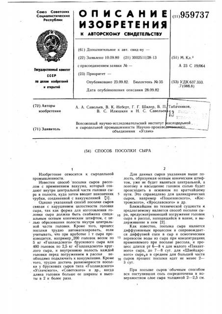 Способ посолки сыра (патент 959737)