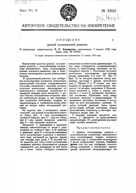 Цепная колосниковая решетка (патент 24513)