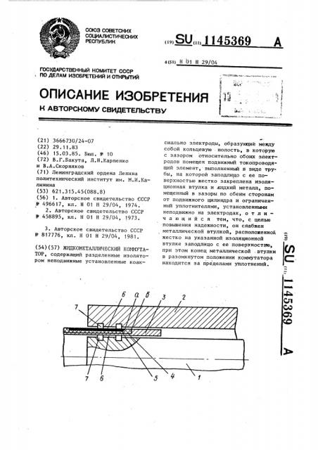 Жидкометаллический коммутатор (патент 1145369)