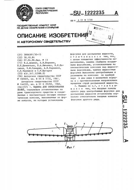 Машина для опрыскивания полей (патент 1222235)