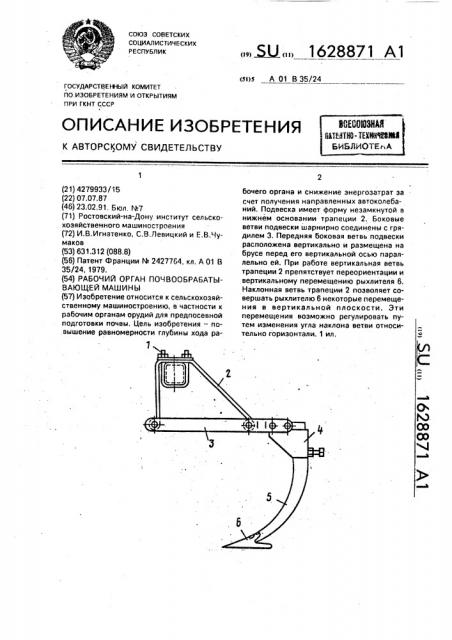 Рабочий орган почвообрабатывающей машины (патент 1628871)