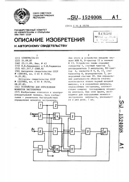 Устройство для определения моментов экстремумов (патент 1524008)