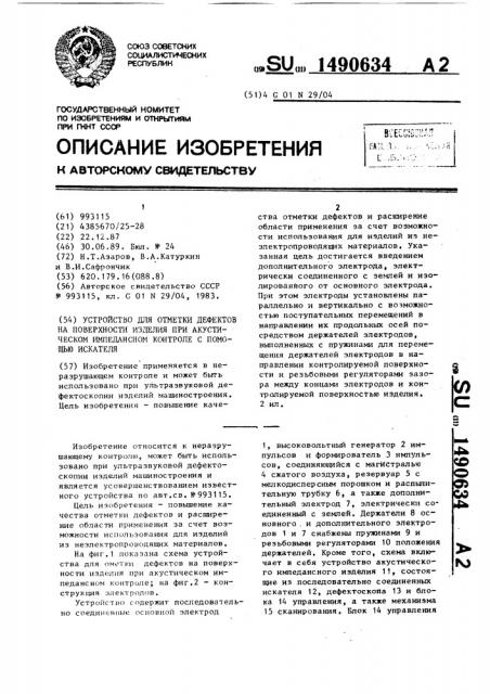 Устройство для отметки дефектов на поверхности изделия при акустическом импедансном контроле с помощью искателя (патент 1490634)