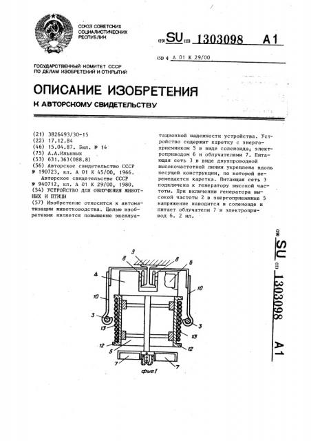 Устройство для облучения животных и птицы (патент 1303098)