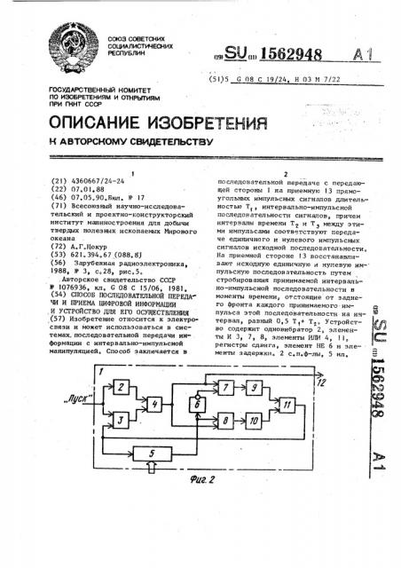 Способ последовательной передачи и приема цифровой информации и устройство для его осуществления (патент 1562948)