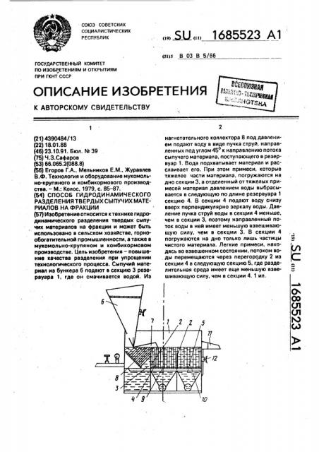 Способ гидродинамического разделения твердых сыпучих материалов на фракции (патент 1685523)