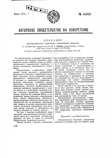 Электрическое стыковое соединение рельсов (патент 45628)