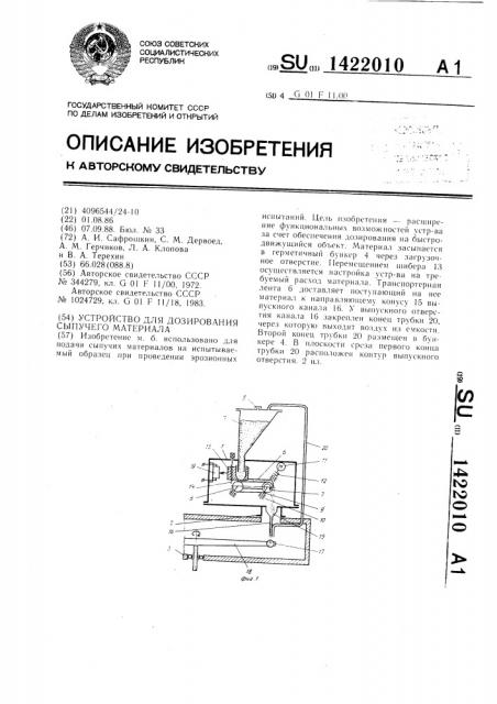 Устройство для дозирования сыпучего материала (патент 1422010)