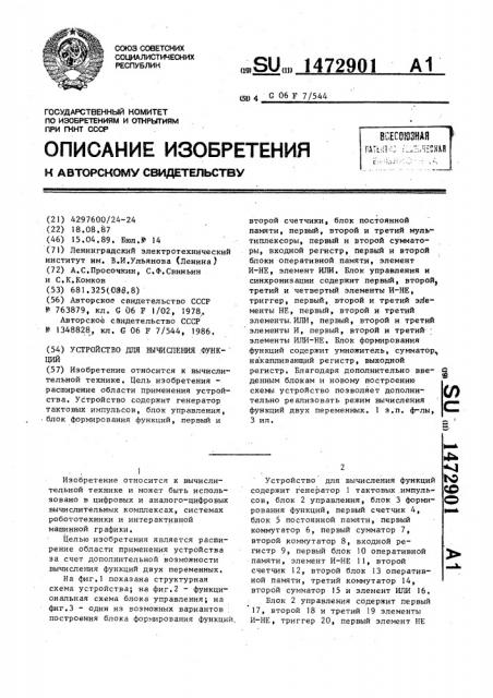 Устройство для вычисления функций (патент 1472901)