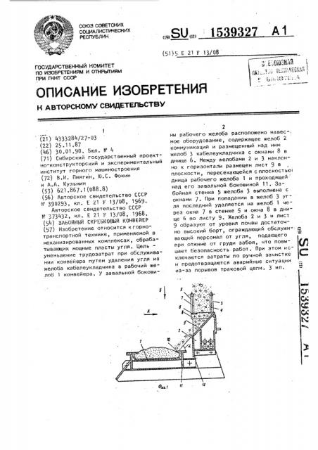 Забойный скребковый конвейер (патент 1539327)