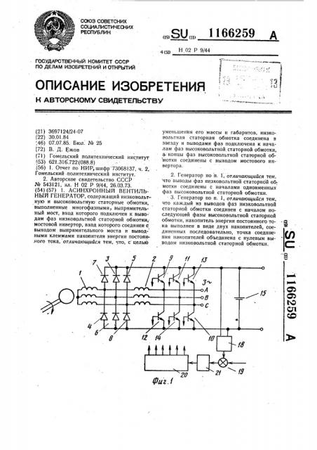 Асинхронный вентильный генератор (патент 1166259)