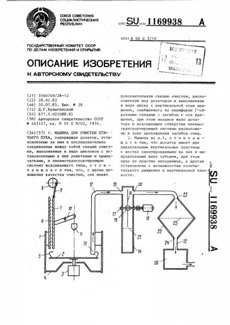 Машина для очистки птичьего пуха (патент 1169938)