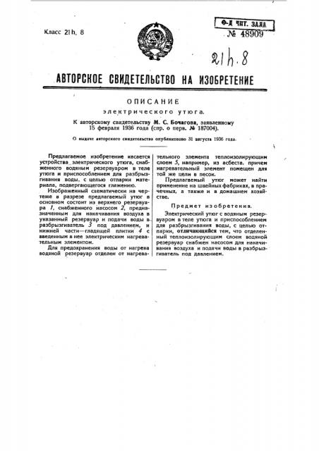 Электрический утюг (патент 48909)