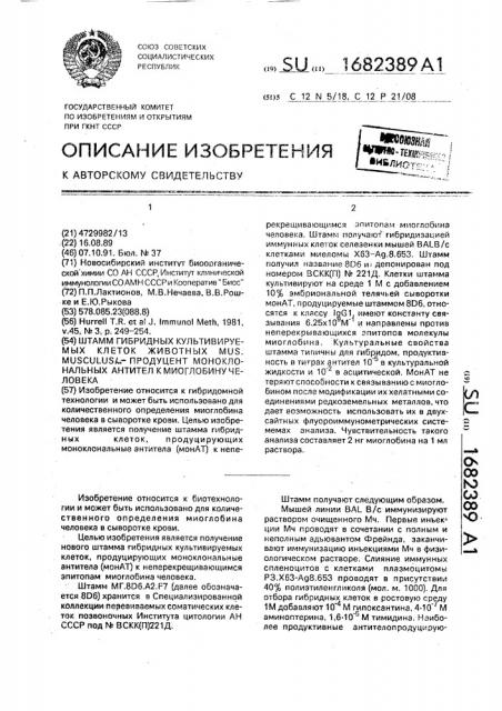 Штамм гибридных культивируемых клеток животных mus musculus l - продуцент моноклональных антител к миоглобину человека (патент 1682389)