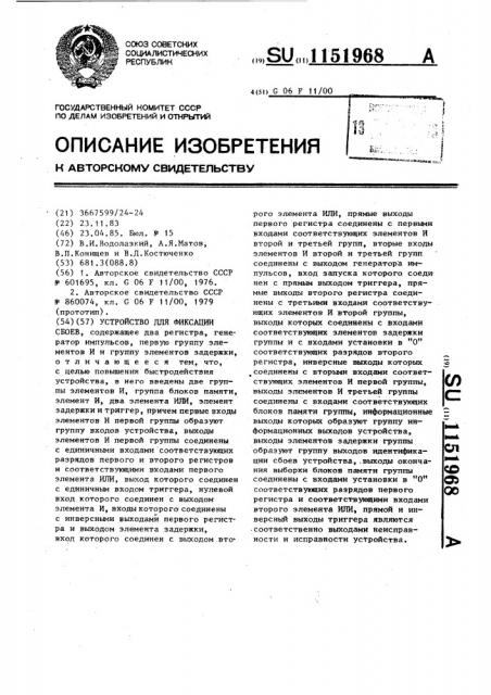 Устройство для фиксации сбоев (патент 1151968)