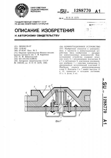 Коммутационное устройство (патент 1288770)