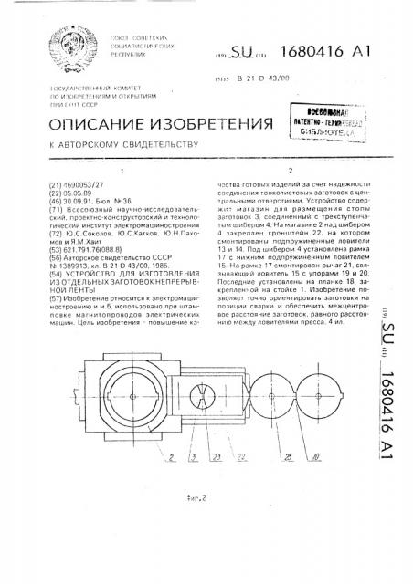 Устройство для изготовления из отдельных заготовок непрерывной ленты (патент 1680416)