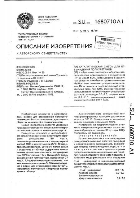 Каталитическая смесь для отверждения полиуретанов (патент 1680710)