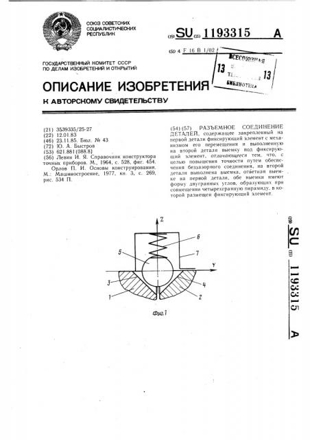 Разъемное соединение деталей (патент 1193315)