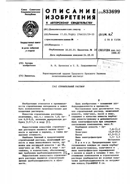 Строительный раствор (патент 833699)