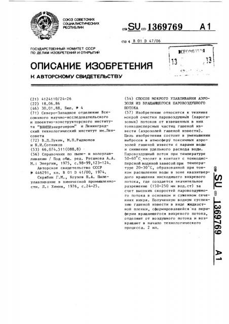 Способ мокрого улавливания аэрозоля из вращающегося паровоздушного потока (патент 1369769)