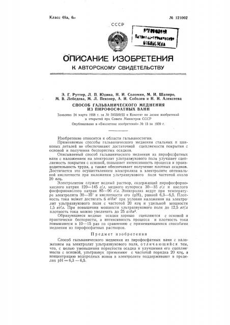Способ гальванического меднения из пирофосфатных ванн (патент 121002)