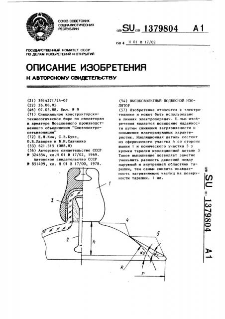 Высоковольтный подвесной изолятор (патент 1379804)