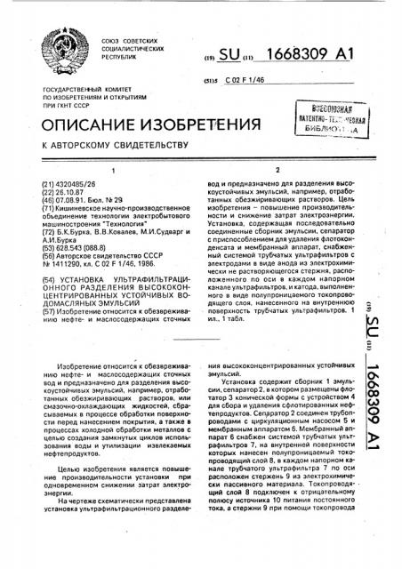 Установка ультрафильтрационного разделения высококонцентрированных устойчивых водомаслянных эмульсий (патент 1668309)