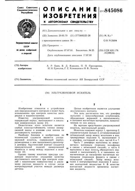 Ультразвуковой искатель (патент 845086)