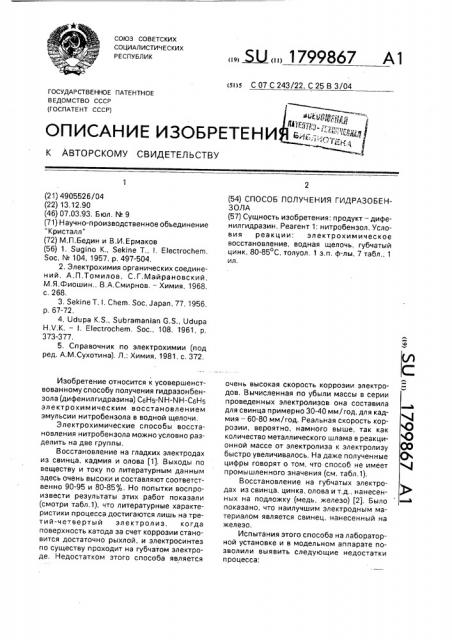 Способ получения гидразобензола (патент 1799867)