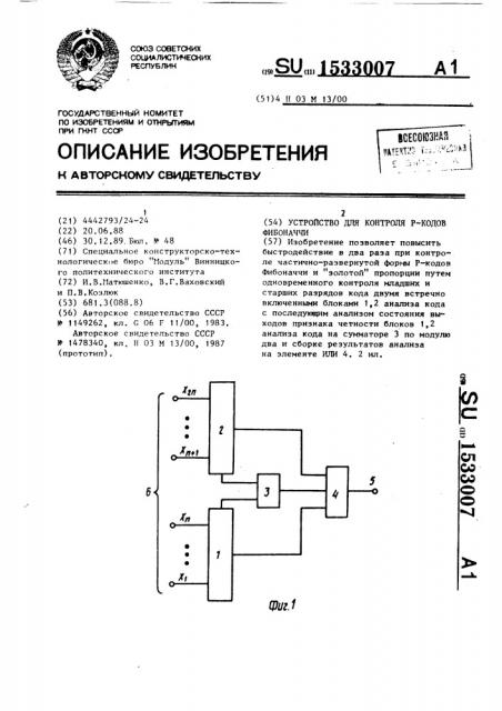 Устройство для контроля р-кодов фибоначчи (патент 1533007)