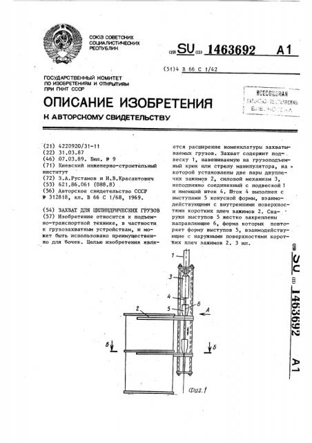 Захват для цилиндрических грузов (патент 1463692)