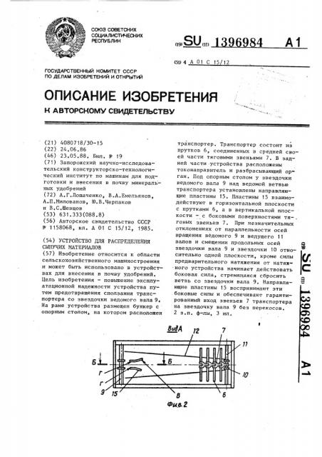 Устройство для распределения сыпучих материалов (патент 1396984)