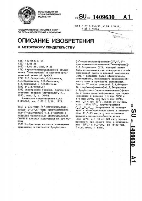 2,4,6-трис- @ 4 @ -карбоксилатофенокси-(2 @ ,4 @ ,6 @ -трис- диметиламинометил-1 @ -оксифенил) @ -1,3,5-триазин в качестве отвердителя эпоксидиановой смолы и клеевая композиция на его основе (патент 1409630)