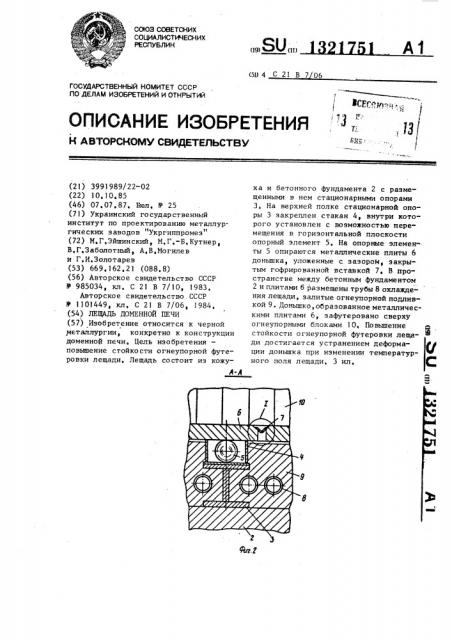 Лещадь доменной печи (патент 1321751)